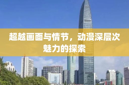 超越画面与情节，动漫深层次魅力的探索