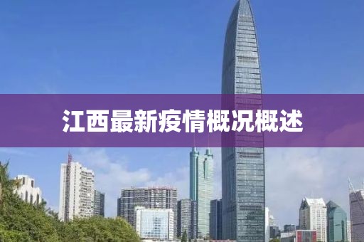 江西最新疫情概况概述