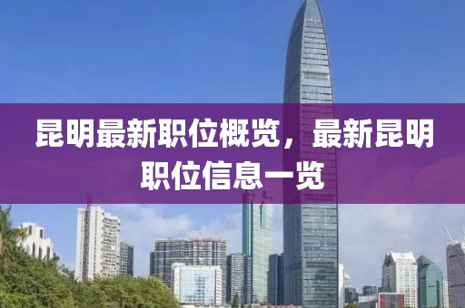 昆明最新职位概览，最新昆明职位信息一览