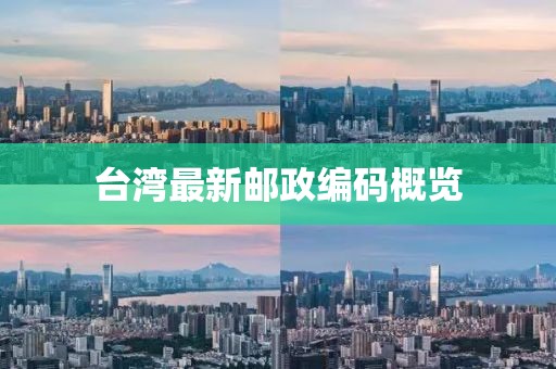 台湾最新邮政编码概览