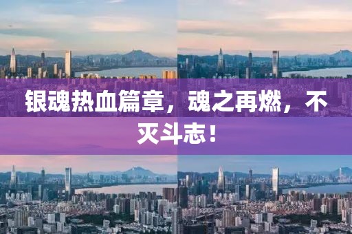 银魂热血篇章，魂之再燃，不灭斗志！