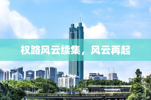 权路风云续集，风云再起