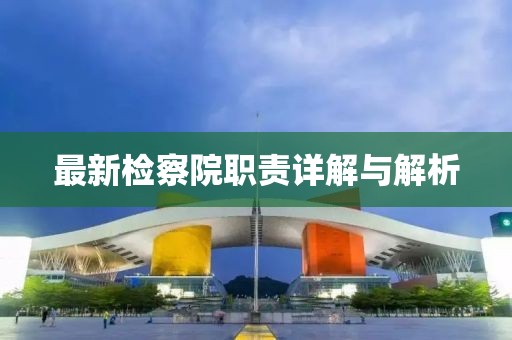 最新检察院职责详解与解析