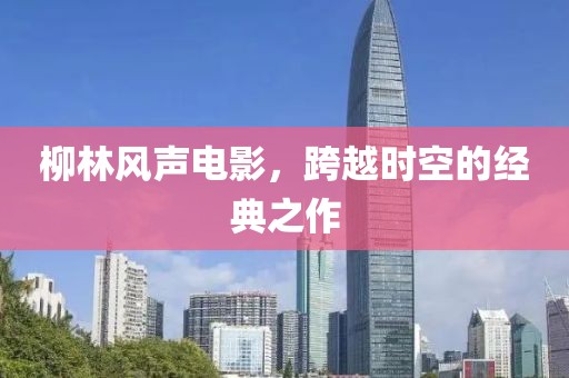 柳林风声电影，跨越时空的经典之作