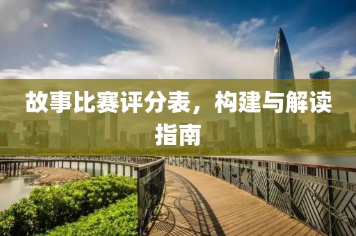 故事比赛评分表，构建与解读指南