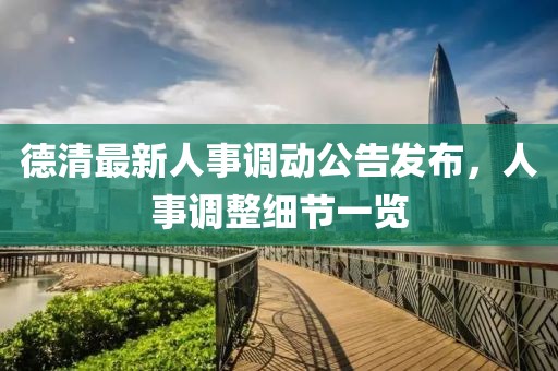 德清最新人事调动公告发布，人事调整细节一览
