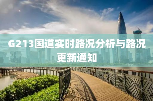 G213国道实时路况分析与路况更新通知
