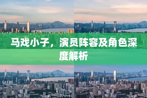 马戏小子，演员阵容及角色深度解析