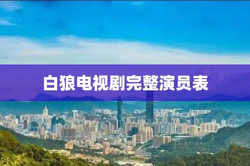 白狼电视剧完整演员表