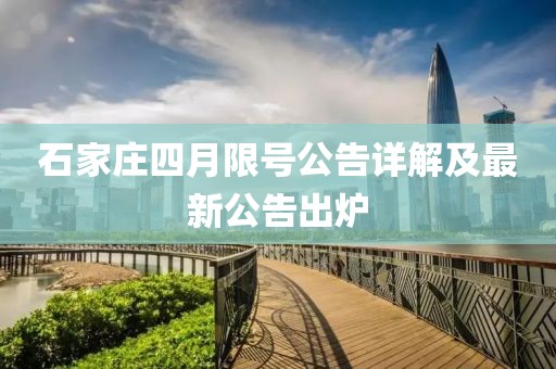 石家庄四月限号公告详解及最新公告出炉