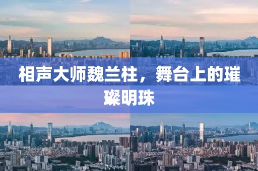 相声大师魏兰柱，舞台上的璀璨明珠