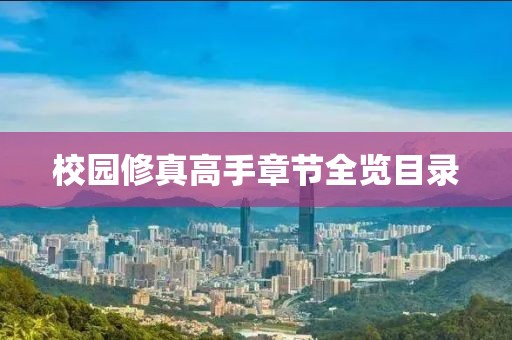 校园修真高手章节全览目录