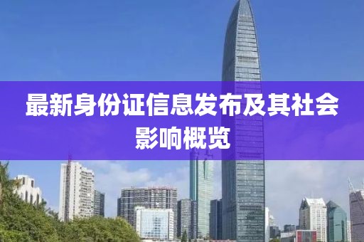 最新身份证信息发布及其社会影响概览