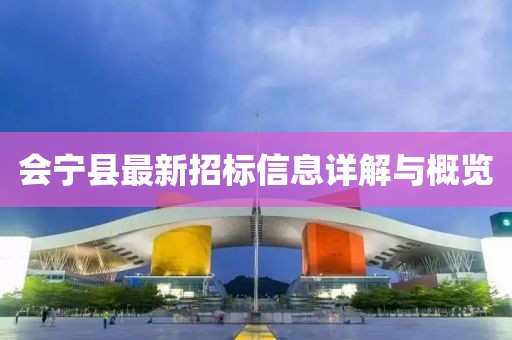 会宁县最新招标信息详解与概览