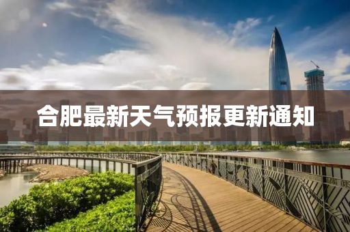 合肥最新天气预报更新通知