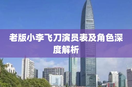 老版小李飞刀演员表及角色深度解析