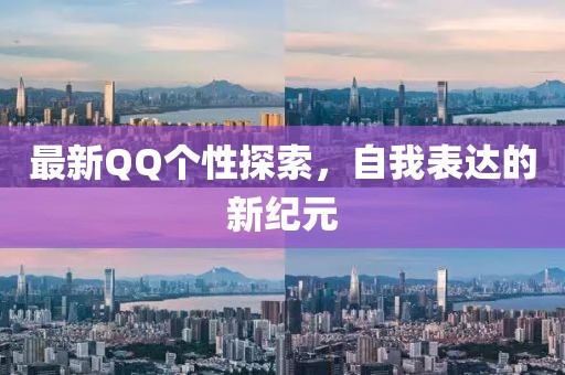 最新QQ个性探索，自我表达的新纪元