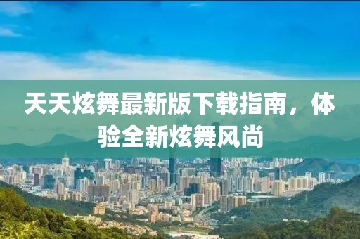 天天炫舞最新版下载指南，体验全新炫舞风尚