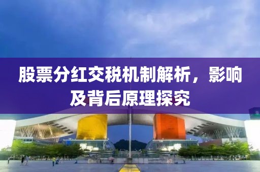 股票分红交税机制解析，影响及背后原理探究