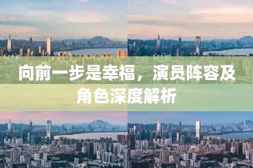 向前一步是幸福，演员阵容及角色深度解析