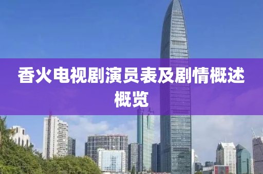香火电视剧演员表及剧情概述概览