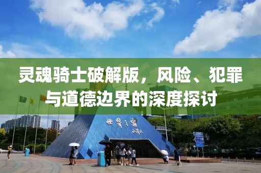 灵魂骑士破解版，风险、犯罪与道德边界的深度探讨