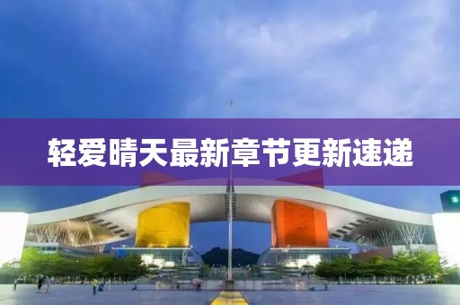 轻爱晴天最新章节更新速递