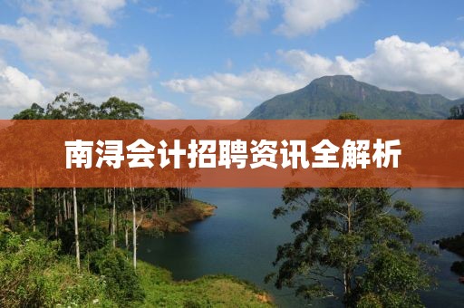 南浔会计招聘资讯全解析