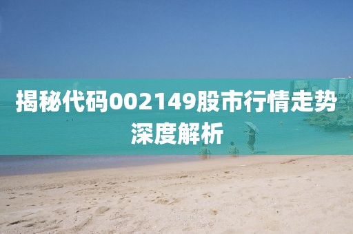 揭秘代码002149股市行情走势深度解析