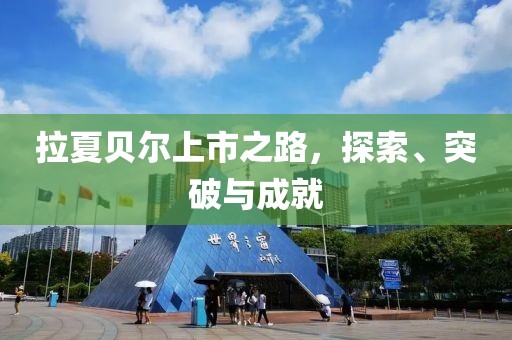 拉夏贝尔上市之路，探索、突破与成就