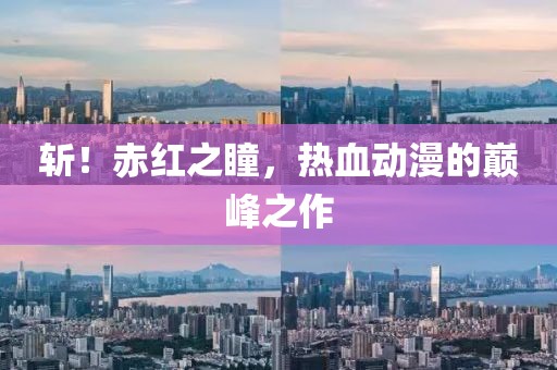 斩！赤红之瞳，热血动漫的巅峰之作