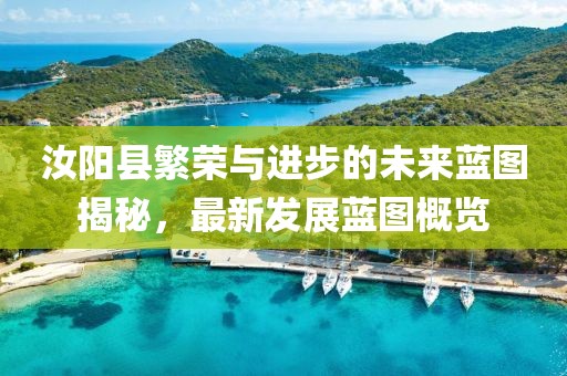 汝阳县繁荣与进步的未来蓝图揭秘，最新发展蓝图概览