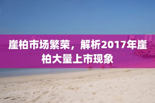 崖柏市场繁荣，解析2017年崖柏大量上市现象