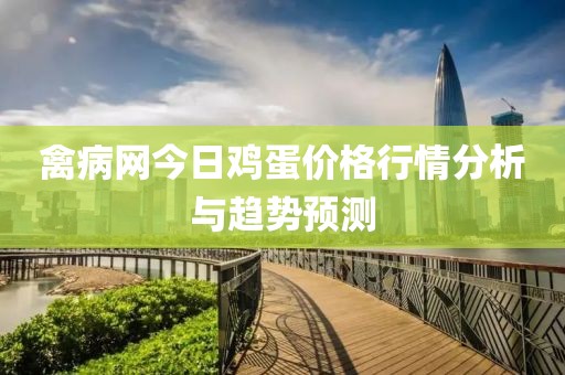 禽病网今日鸡蛋价格行情分析与趋势预测