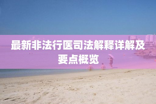 最新非法行医司法解释详解及要点概览