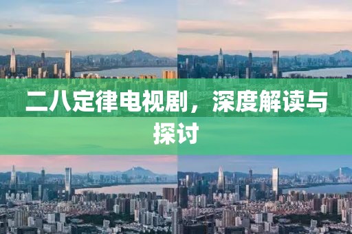 二八定律电视剧，深度解读与探讨
