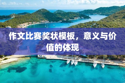 作文比赛奖状模板，意义与价值的体现