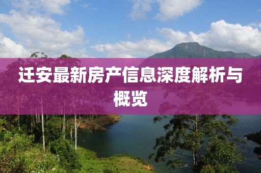 迁安最新房产信息深度解析与概览