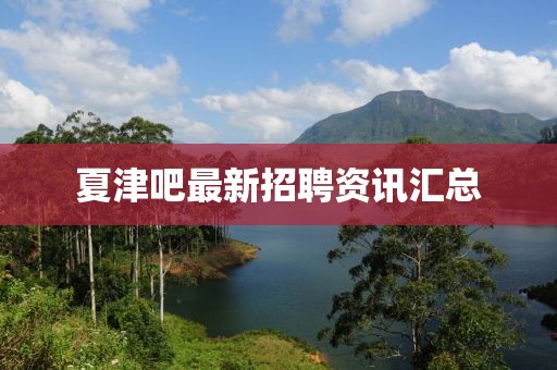 夏津吧最新招聘资讯汇总