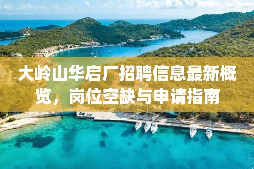 大岭山华启厂招聘信息最新概览，岗位空缺与申请指南