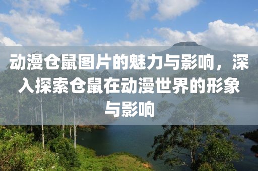动漫仓鼠图片的魅力与影响，深入探索仓鼠在动漫世界的形象与影响