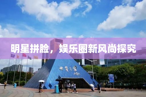 明星拼脸，娱乐圈新风尚探究