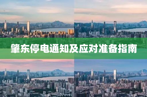 肇东停电通知及应对准备指南