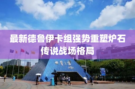 最新德鲁伊卡组强势重塑炉石传说战场格局