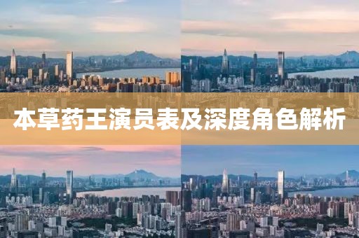 本草药王演员表及深度角色解析
