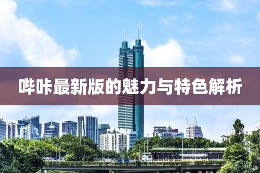 哔咔最新版的魅力与特色解析