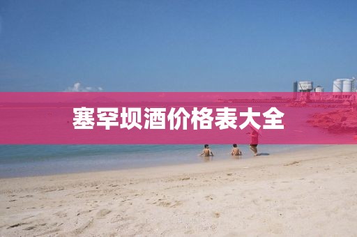 塞罕坝酒价格表大全