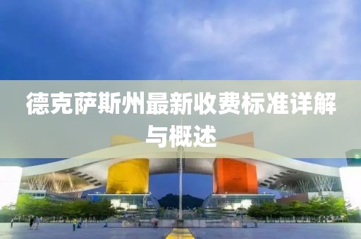 德克萨斯州最新收费标准详解与概述