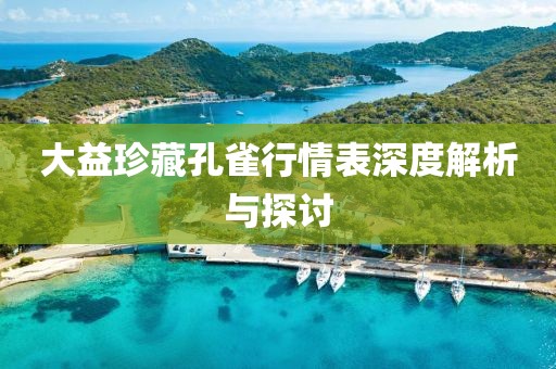 大益珍藏孔雀行情表深度解析与探讨
