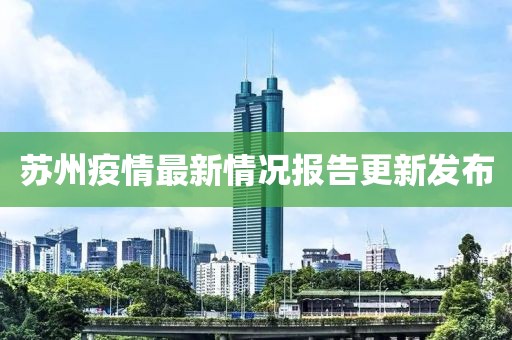 苏州疫情最新情况报告更新发布